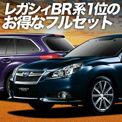楽天市場】【5/21限定！最大全額2,700円引】 レガシィ BR系