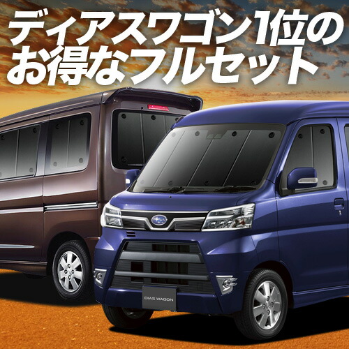 【4/20限定！最大全額3,500円引】 ディアスワゴン S321N/331N系 対応 サンシェード カーテン 車中泊 グッズ フルセット DIAS WAGON S321N S331N 車用カーテン カーシェード サイド カーテン セット フロント カーテン セット 日除け 専用 Lot No.01