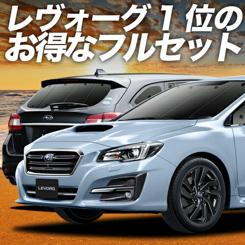 【4/17限定！最大全額2,800円引】 レヴォーグ VM4/VMG系 対応 サンシェード カーテン 車中泊 グッズ フルセット VM4 VMG 車用カーテン カーシェード サイド カーテン セット フロント カーテン セット 日除け 専用 Lot No.01