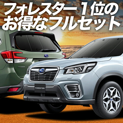 【4/20限定！最大全額3,500円引】 フォレスター SK9/SKE/SK5型 対応 サンシェード カーテン 車中泊 グッズ フルセット SK9 SKE SK5 車用カーテン カーシェード サイド カーテン セット フロント カーテン セット 日除け 専用 Lot No.01 24,300円