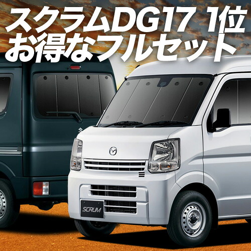 【4/20限定！最大全額3,500円引】 スクラム DG17系 バン ワゴン 対応 サンシェード カーテン 車中泊 グッズ フルセット SCRUM 車用カーテン カーシェード サイド カーテン セット フロント カーテン セット 日除け 専用 Lot No.01 22,680円