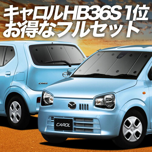 【4/16限定！最大全額3,000円引】 キャロル HB36S系 対応 サンシェード カーテン 車中泊 グッズ フルセット CAROL 車用カーテン カーシェード サイド カーテン セット フロント カーテン セット 日除け 専用 Lot No.01