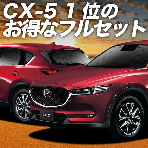 【4/17限定！最大全額2,800円引】 CX-5 KF系 対応 サンシェード カーテン 車中泊 グッズ フルセット CX-5 車用カーテン カーシェード サイド カーテン セット フロント カーテン セット 日除け 専用 Lot No.01
