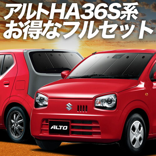 【4/16限定！最大全額3,000円引】 アルト HA36S系 対応 サンシェード カーテン 車中泊 グッズ フルセット ALTO 車用カーテン カーシェード サイド カーテン セット フロント カーテン セット 日除け 専用 Lot No.01