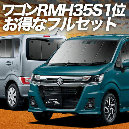 【4/18限定！最大全額2,800円引】 ワゴンR MH35S/55S系 対応 サンシェード カーテン 車中泊 グッズ フルセット スティングレー対応 WAGONR 車用カーテン カーシェード サイド カーテン セット フロント カーテン セット 日除け 専用 Lot No.01