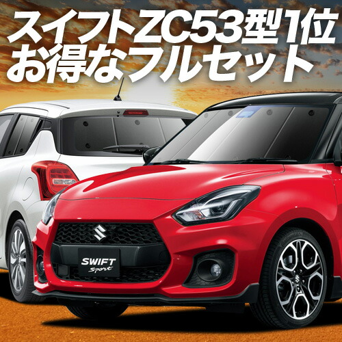 【4/16限定!最大全額3,000円引】 スイフト ZC13S/53S/83S ZD53S/83S 対応 サンシェード カーテン 車中泊 グッズ フルセット ハイブリッド対応 SWIFT 車用カーテン カーシェード サイド カーテン セット フロント カーテン セット 日除け 専用 Lot No.01