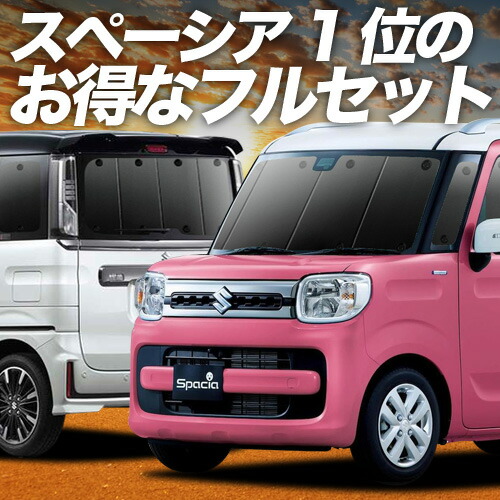【4/18限定！最大全額2,800円引】 スペーシア MK53S カスタム ギア MK33V ベース 対応 サンシェード カーテン 車中泊 グッズ フルセット SPACIA 車用カーテン カーシェード サイド カーテン セット フロント カーテン セット 日除け 専用 Lot No.01