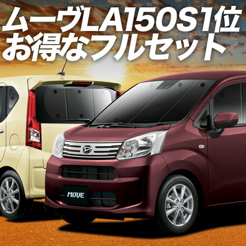 【4/18限定！最大全額2,800円引】 ムーヴ ムーヴカスタム LA150S/160S系 対応 サンシェード カーテン 車中泊 グッズ フルセット ムーブ MOVE 車用カーテン カーシェード サイド カーテン セット フロント カーテン セット 日除け 専用 Lot No.01