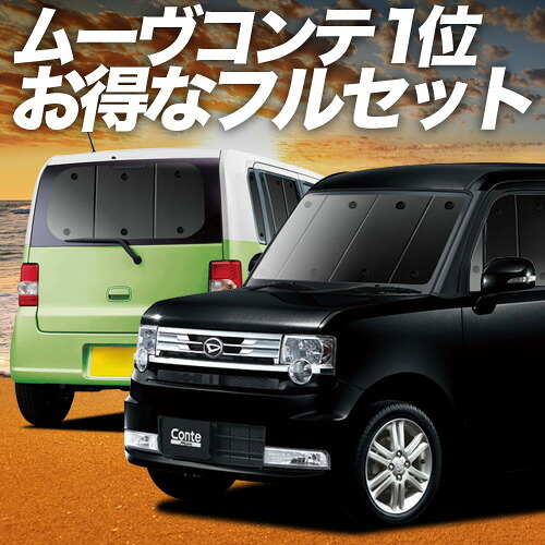 【4/18限定！最大全額2,800円引】 ムーヴ コンテ L575S/585S系 対応 サンシェード カーテン 車中泊 グッズ フルセット MOVE Conte 車用カーテン カーシェード サイド カーテン セット フロント カーテン セット 日除け 専用 Lot No.01
