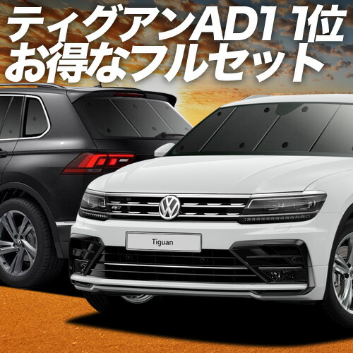 【4/20限定！最大全額3,500円引】 ティグアン AD1 対応 サンシェード カーテン 車中泊 グッズ フルセット TIGUAN 車用カーテン カーシェード サイド カーテン セット フロント カーテン セット 日除け 専用 Lot No.01