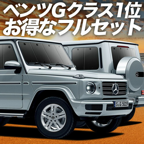 楽天市場】benz w463（サンシェード｜日除け用品