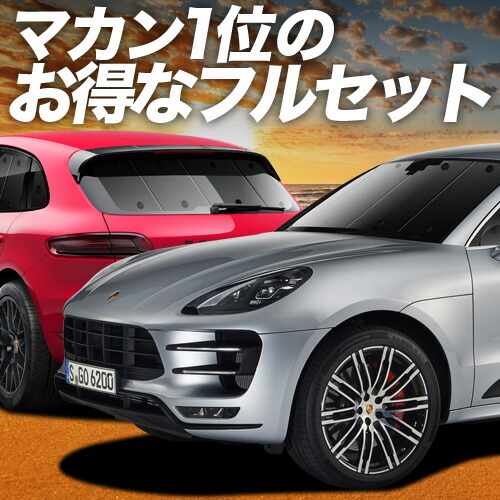 CoverCraft正規品サンシェード ポルシェマカン95B/J1H系前期 後期 CoverCraft正規品サンシェード ポルシェマカン95B/J1H系前期