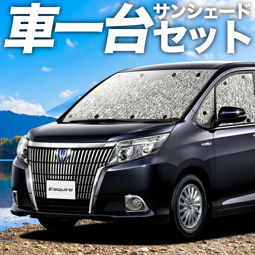 【4/8限定！最大全額3,000円引】【吸盤＋4個】 エスクァイア 80系 対応 サンシェード カーテン 車中泊 グッズ シームレスサンシェード ESQUIRE ZWR80G ZRR80G ZRR85G 車用カーテン カーシェード サイド カーテン セット フロント カーテン セット 日除け 専用