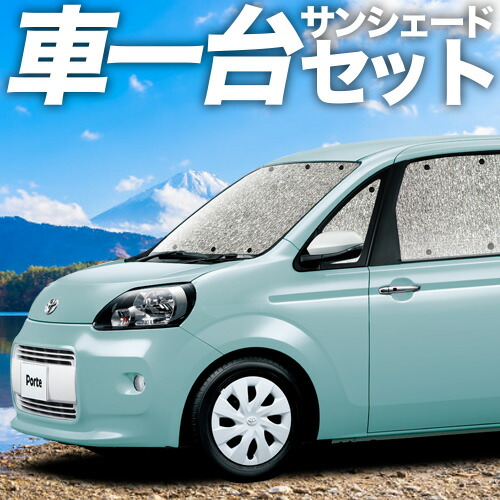 【4/11限定！最大全額2,700円引】【吸盤＋2個】 ポルテ 140系 対応 サンシェード カーテン 車中泊 グッズ シームレスサンシェード PORTE 車用カーテン カーシェード サイド カーテン セット フロント カーテン セット 日除け 専用