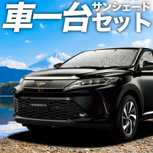 【4/11限定!最大全額2,700円引】 ハリアー60系 対応 サンシェード カーテン 車中泊 グッズ シームレスサンシェード ZSU60W ZSU65W AVU65W ハイブリッド対応 車用カーテン カーシェード サイド カーテン セット フロント カーテン セット 日除け 専用 Lot No.11