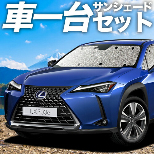 【4/11限定！最大全額2,700円引】【吸盤＋3個】 UX200 UX250h UX300e 対応 サンシェード カーテン 車中泊 グッズ シームレスサンシェード MZAA/MZAH/KMA10型 レクサス 車用カーテン カーシェード サイド カーテン セット フロント カーテン セット 日除け 専用