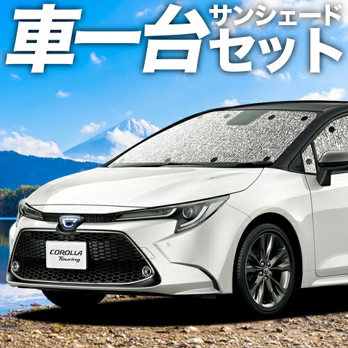 【4/8限定！最大全額3,000円引】【吸盤＋4個】 カローラツーリング 210系 対応 サンシェード カーテン 車中泊 グッズ シームレスサンシェード NRE210W ZWE211/214W 車用カーテン カーシェード サイド カーテン セット フロント カーテン セット 日除け 専用