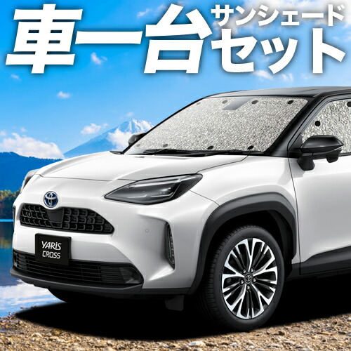 【4/11限定！最大全額2,700円引】 ヤリスクロス MXPB10/15 MXPJ10/15型 対応 サンシェード カーテン 車中泊 グッズ シームレスサンシェード ハイブリッド 車用カーテン カーシェード サイド カーテン セット フロント カーテン セット 日除け 専用 Lot No.11