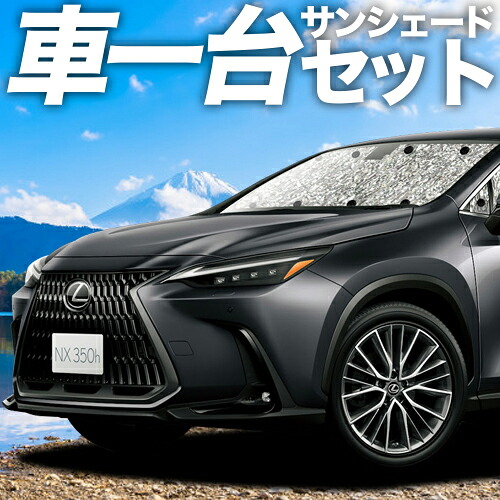 【4/11限定！最大全額2,700円引】 新型 レクサス NX AZ20型 対応 サンシェード カーテン 車中泊 グッズ シームレスサンシェード NX250 NX350 NX350h NX450h+ 車用カーテン カーシェード サイド カーテン セット フロント カーテン セット 日除け 専用 Lot No.11