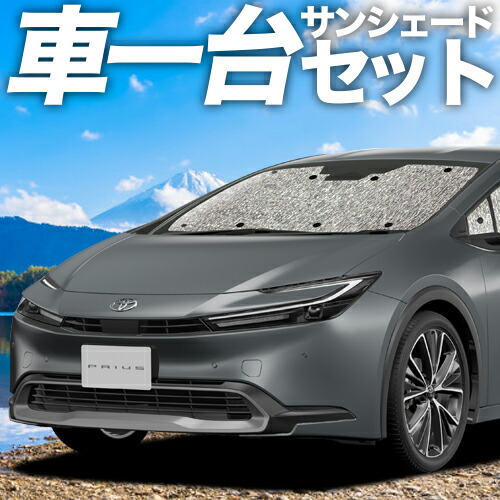 【4/11限定！最大全額2,700円引】 新型 プリウス 60系 対応 サンシェード カーテン 車中泊 グッズ シームレスサンシェード ZVW60/65型 MXWH60/61/65型 車用カーテン カーシェード サイド カーテン セット フロント カーテン セット 日除け 専用 Lot No.11