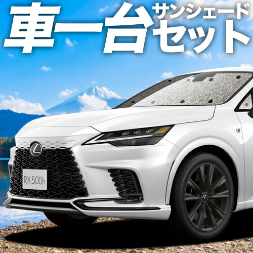 【4/7限定！最大全額3,000円引】【吸盤＋3個】 新型 レクサス RX ALA10/ALH10型 対応 サンシェード カーテン 車中泊 グッズ シームレスサンシェード version L F SPORT 車用カーテン カーシェード サイド カーテン セット フロント カーテン セット 日除け 専用 12,122円