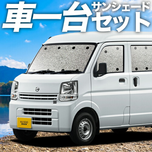 【4/11限定！最大全額2,700円引】【吸盤＋4個】 NV100 クリッパー DR17系 リオ 対応 サンシェード カーテン 車中泊 グッズ シームレスサンシェード 車用カーテン カーシェード サイド カーテン セット フロント カーテン セット 日除け 専用
