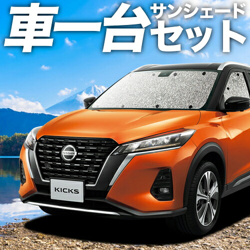 【4/8限定！最大全額3,000円引】【吸盤＋4個】 キックス P15型 対応 サンシェード カーテン 車中泊 グッズ シームレスサンシェード e-power KICKS 車用カーテン カーシェード サイド カーテン セット フロント カーテン セット 日除け 専用