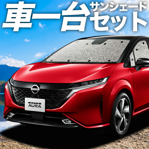【4/11限定！最大全額2,700円引】 ノート オーラ FE13/SFNE13型 e-POWER 対応 サンシェード カーテン 車中泊 グッズ シームレスサンシェード AURA 車用カーテン カーシェード サイド カーテン セット フロント カーテン セット 日除け 専用 Lot No.11