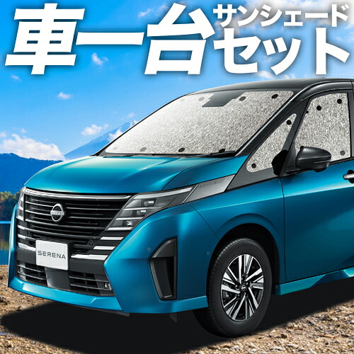 【4/11限定!最大全額2,700円引】 新型 セレナ C28系 対応 サンシェード カーテン 車中泊 グッズ シームレスサンシェード C28 NC28 FC28 FNC28 GC28 GFC28 車用カーテン カーシェード サイド カーテン セット フロント カーテン セット 日除け 専用 Lot No.11