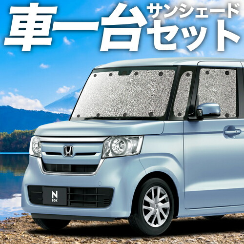 【4/11限定！最大全額2,700円引】【吸盤＋4個】 N-BOX N-BOXカスタム JF3/4系 対応 サンシェード カーテン 車中泊 グッズ シームレスサンシェード JF3 JF4 車用カーテン カーシェード サイド カーテン セット フロント カーテン セット 日除け 専用