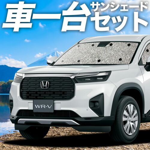 【4/11限定!最大全額2,700円引】 ホンダ WR-V DG5 型 対応 サンシェード カーテン 車中泊 グッズ シームレスサンシェード X Z Z+ 車用カーテン カーシェード サイド カーテン セット フロント カーテン セット 日除け 専用 Lot No.11