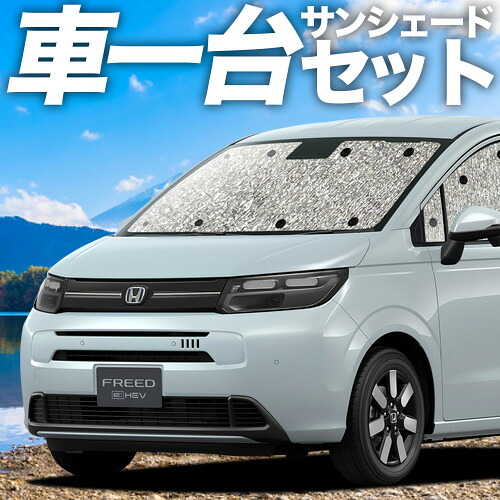【4/8限定！最大全額3,000円引】【吸盤＋4個】 新型 フリード GT 1/8 系 対応 サンシェード カーテン 車中泊 グッズ シームレスサンシェード エアー クロスター e:HEV 車用カーテン カーシェード サイド カーテン セット フロント カーテン セット 日除け 専用