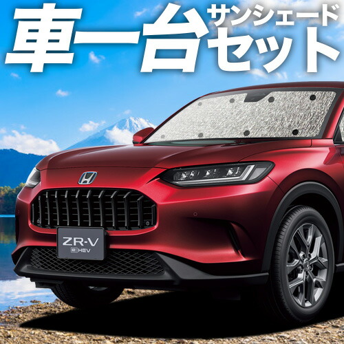 【4/8限定！最大全額3,000円引】【吸盤＋4個】 ホンダ ZR-V RZ 1/6 系 対応 サンシェード カーテン 車中泊 グッズ シームレスサンシェード ZRV ZR V 車用カーテン カーシェード サイド カーテン セット フロント カーテン セット 日除け 専用 11,680円