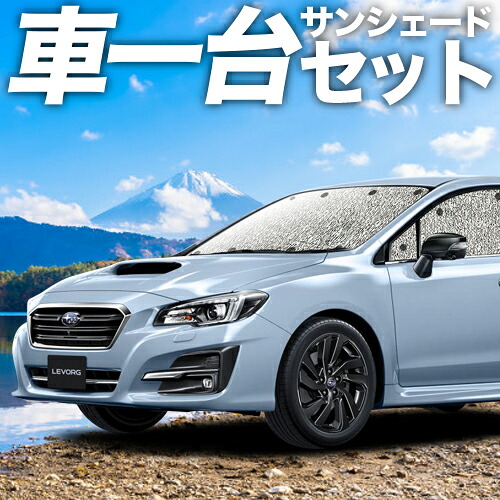 【4/11限定！最大全額2,700円引】 レヴォーグ VM4/VMG系 対応 サンシェード カーテン 車中泊 グッズ シームレスサンシェード VM4 VMG 車用カーテン カーシェード サイド カーテン セット フロント カーテン セット 日除け 専用 Lot No.11