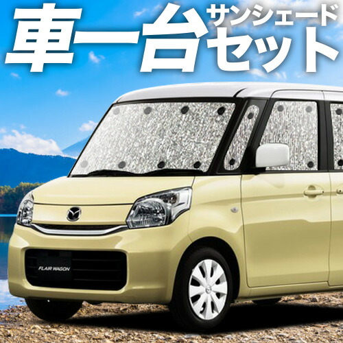 【4/11限定！最大全額2,700円引】【吸盤＋4個】 フレアワゴン MM32S/MM42S系 対応 サンシェード カーテン 車中泊 グッズ シームレスサンシェード FLAIR WAGON 車用カーテン カーシェード サイド カーテン セット フロント カーテン セット 日除け 専用
