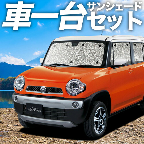 【4/11限定！最大全額2,700円引】【吸盤＋4個】 フレアクロスオーバー MS31S/41S系 対応 サンシェード カーテン 車中泊 グッズ シームレスサンシェード 車用カーテン カーシェード サイド カーテン セット フロント カーテン セット 日除け 専用