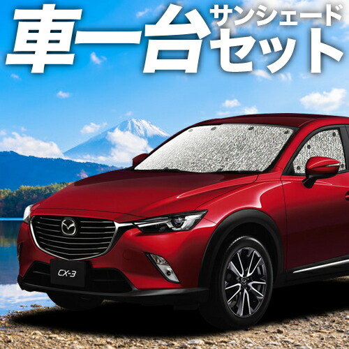 【4/11限定！最大全額2,700円引】 CX-3 DK系 対応 サンシェード カーテン 車中泊 グッズ シームレスサンシェード CX-3 車用カーテン カーシェード サイド カーテン セット フロント カーテン セット 日除け 専用 Lot No.11