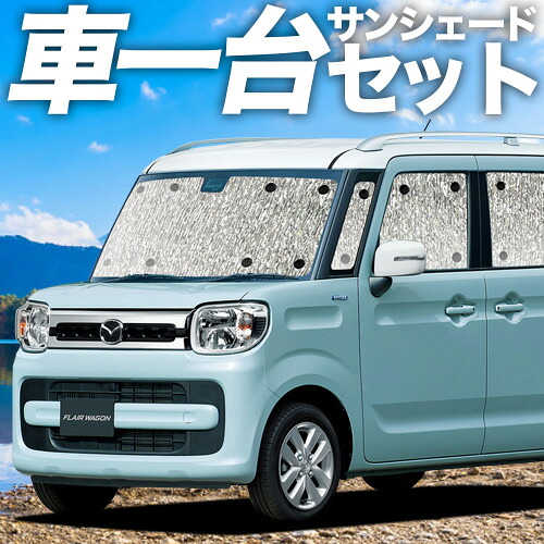 【4/11限定！最大全額2,700円引】【吸盤＋4個】 フレアワゴン MM53S 対応 サンシェード カーテン 車中泊 グッズ シームレスサンシェード カスタム FLAIRWAGON 車用カーテン カーシェード サイド カーテン セット フロント カーテン セット 日除け 専用
