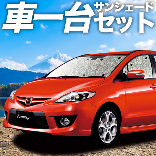 【4/11限定！最大全額2,700円引】 プレマシー CW系 対応 サンシェード カーテン 車中泊 グッズ シームレスサンシェード PREMACY 車用カーテン カーシェード サイド カーテン セット フロント カーテン セット 日除け 専用 Lot No.11