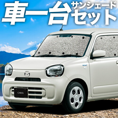 【4/11限定！最大全額2,700円引】【吸盤＋4個】 キャロル HB37S/97S型 対応 サンシェード カーテン 車中泊 グッズ シームレスサンシェード GL HYBRID GS HYBRID GX 車用カーテン カーシェード サイド カーテン セット フロント カーテン セット 日除け 専用