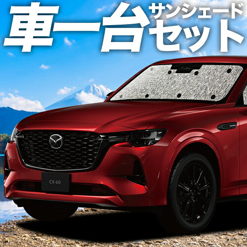 【4/8限定！最大全額3,000円引】【吸盤＋4個】 MAZDA CX-60 KH系 対応 サンシェード カーテン 車中泊 グッズ シームレスサンシェード XD S Package L Package 車用カーテン カーシェード サイド カーテン セット フロント カーテン セット 日除け 専用