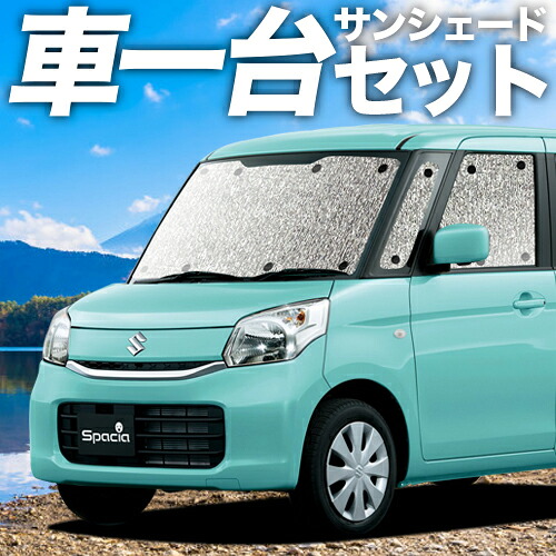 【4/12限定！最大全額2,700円引】【吸盤＋4個】 スペーシア スペーシアカスタム MK32S/42S 対応 サンシェード カーテン 車中泊 グッズ シームレスサンシェード 車用カーテン カーシェード サイド カーテン セット フロント カーテン セット 日除け 専用