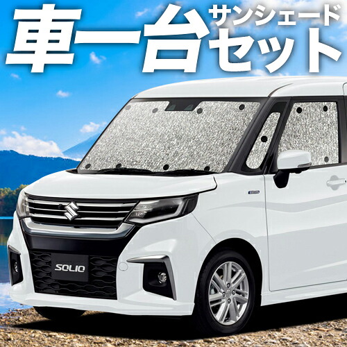 【4/8限定！最大全額3,000円引】【吸盤＋4個】 新型 ソリオ ソリオバンディット MA27/37S系 対応 サンシェード カーテン 車中泊 グッズ シームレスサンシェード SOLIO 車用カーテン カーシェード サイド カーテン セット フロント カーテン セット 日除け 専用 12,480円