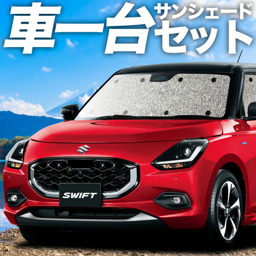 【4/8限定！最大全額3,000円引】【吸盤＋4個】 新型 スイフト ZC 系 ZD 系 対応 サンシェード カーテン 車中泊 グッズ シームレスサンシェード 車用カーテン カーシェード サイド カーテン セット フロント カーテン セット 日除け 専用