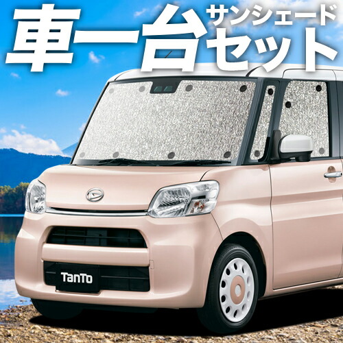 タント タントカスタム 趣味職人 600/610系専用サンシェード フルセット 楽天市場】【1/11限定！最大全額3,000円引】 タント タントカスタム