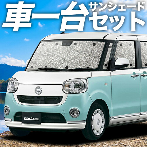 【4/11限定！最大全額2,700円引】【吸盤＋4個】 ムーヴ キャンバス LA800/810系 対応 サンシェード カーテン 車中泊 グッズ シームレスサンシェード MOVE CANVAS 車用カーテン カーシェード サイド カーテン セット フロント カーテン セット 日除け 専用