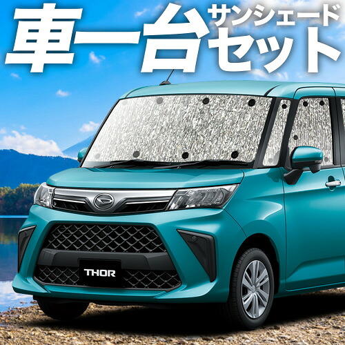 【4/14限定！最大全額3,800円引】 トール M900S/M910S系 対応 サンシェード カーテン 車中泊 グッズ シームレスサンシェード THOR 車用カーテン カーシェード サイド カーテン セット フロント カーテン セット 日除け 専用 Lot No.11