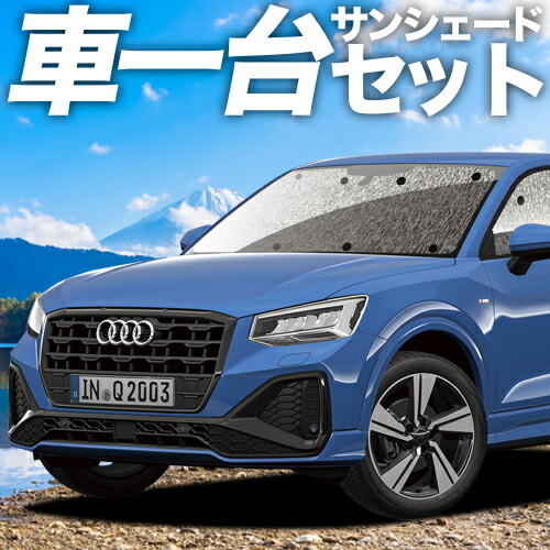 【4/11限定！最大全額2,700円引】 AUDI Q2 GA系 対応 サンシェード カーテン 車中泊 グッズ シームレスサンシェード Q2 車用カーテン カーシェード サイド カーテン セット フロント カーテン セット 日除け 専用 Lot No.11 11,218円