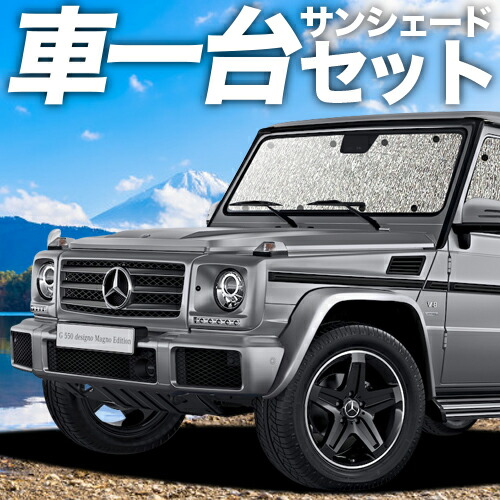 Mercedes-Benz G-Class 専用サンシェードW463 趣味職人 ベンツ Gクラス W463型 AMG G63 G550 G350dの車中泊ならカーテンいらず