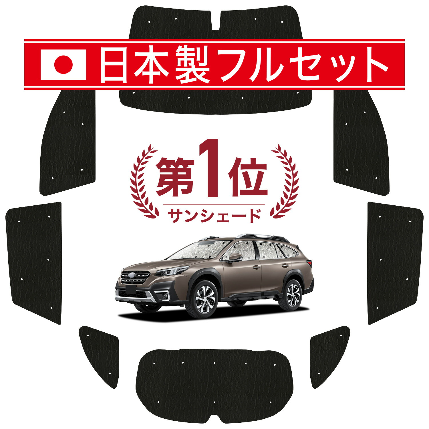 楽天市場】【24日まで800円OFF】 レガシィ BR系 サンシェード カーテン 車中泊 グッズ リア LEGACY ツーリングワゴン アウトバック 車 用カーテン カーフィルム カーシェード サイド カーテン セット フロント カーテン セット 日除け 専用 LotNo.01 : 趣味職人